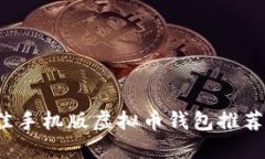 2023年最佳手机版虚拟币钱包推荐与使用指南