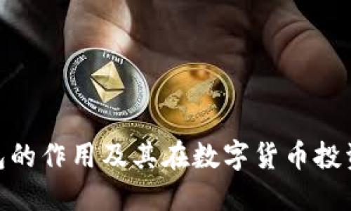 : 虚拟币钱包的作用及其在数字货币投资中的重要性