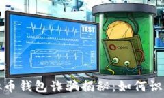   国外虚拟币钱包诈骗揭秘：如何识别与防范