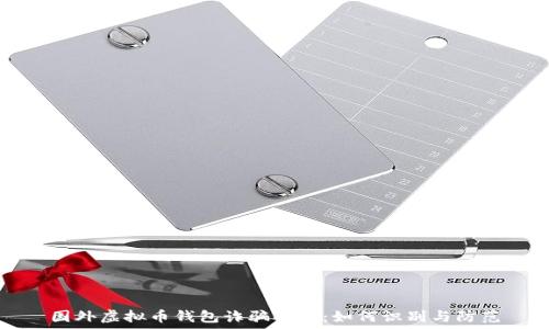   
国外虚拟币钱包诈骗揭秘：如何识别与防范