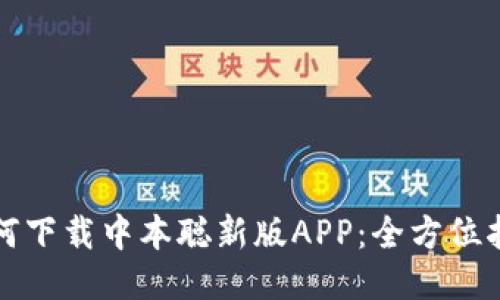 如何下载中本聪新版APP：全方位指南
