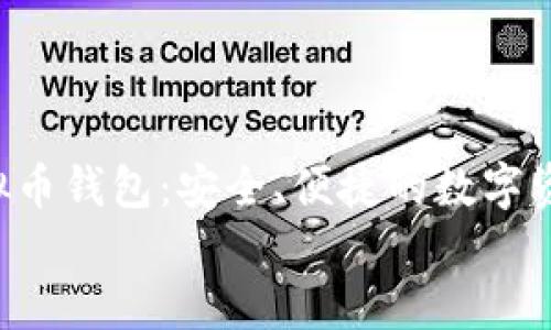 

    etc虚拟币钱包：安全、便捷的数字资产管理方案


    etc虚拟币钱包：安全、便捷的数字资产管理方案