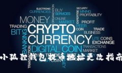 小狐狸钱包提币地址更改指南