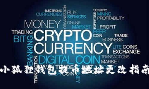 小狐狸钱包提币地址更改指南