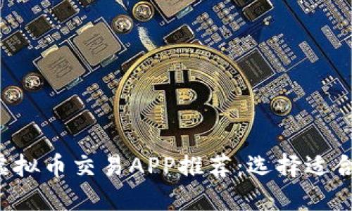 2023年最佳虚拟币交易APP推荐:选择适合你的交易平台