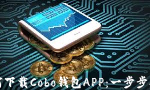 如何下载Cobo钱包APP:一步步指南