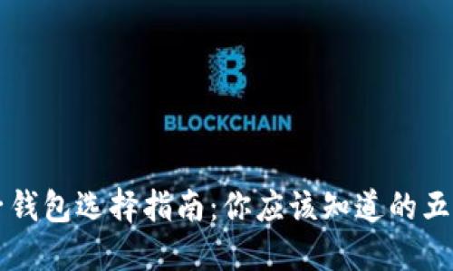 比特币电子钱包选择指南：你应该知道的五个重要地点