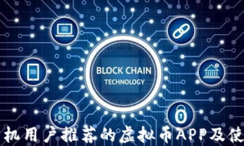 
苹果手机用户推荐的虚拟币APP及使用指南