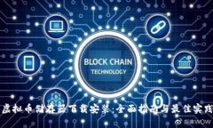 虚拟币储存器下载安装：全面指南与最佳实践