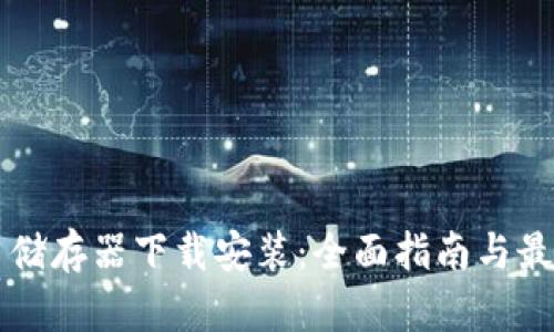 虚拟币储存器下载安装：全面指南与最佳实践