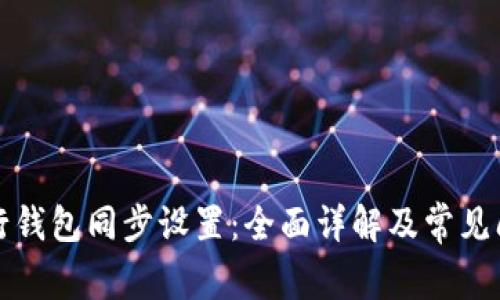 如何进行钱包同步设置：全面详解及常见问题解答