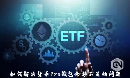 
如何解决货币Pro钱包余额不足的问题