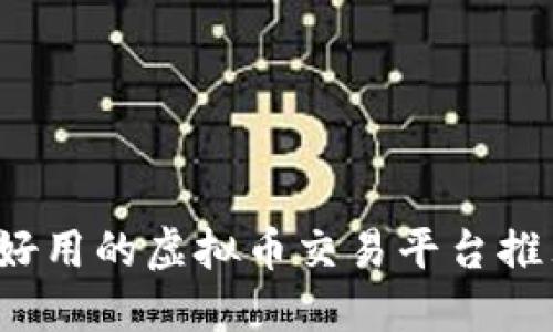 2023年国内好用的虚拟币交易平台推荐与使用指南