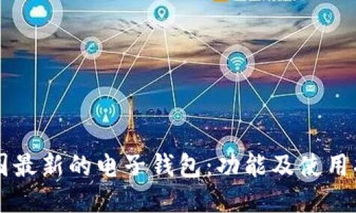 美国最新的电子钱包：功能及使用指南