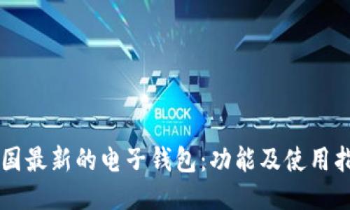 美国最新的电子钱包：功能及使用指南