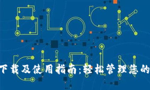 BIC钱包下载及使用指南：轻松管理您的加密资产