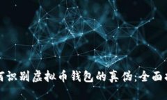 如何识别虚拟币钱包的真伪：全面指南