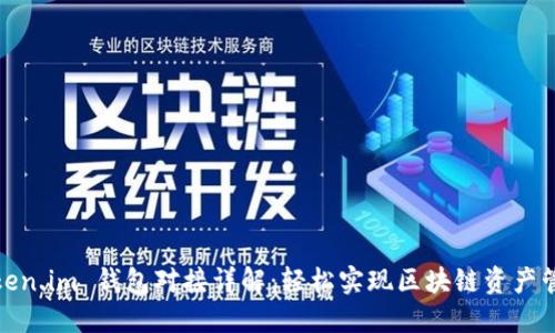 Token.im 钱包对接详解:轻松实现区块链资产管理
