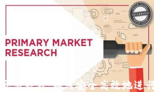 
Monero钱包交易教程：如何安全高效地进行Monero交易