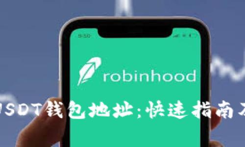 如何查询USDT钱包地址：快速指南及常见问题