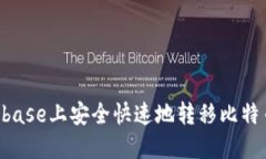 如何在Coinbase上安全快速地转移比特币：详细指南