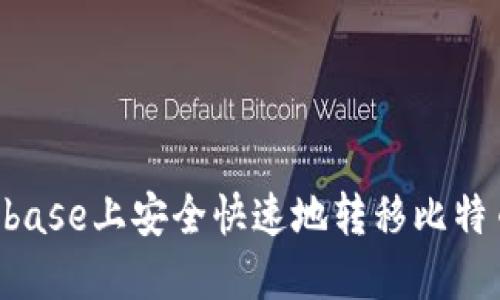 如何在Coinbase上安全快速地转移比特币:详细指南