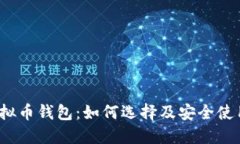 iOS虚拟币钱包：如何选择及安全使用指南