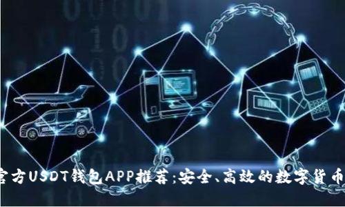2023年官方USDT钱包APP推荐：安全、高效的数字货币管理工具