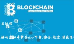 与关键词最好的虚拟币软件app下载，安全、稳定