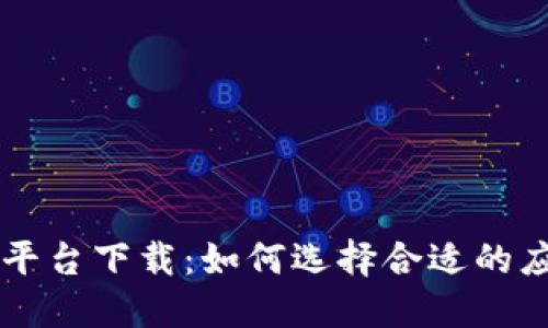 虚拟币挖矿赚钱平台下载：如何选择合适的应用及其盈利潜力