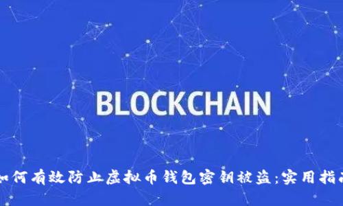 如何有效防止虚拟币钱包密钥被盗：实用指南