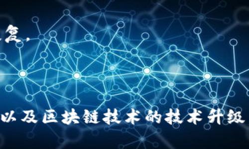 比特币钱包余额查询指南：轻松掌握你的数字资产/  
比特币钱包, 余额查询, 数字资产, 区块链/guanjianci  

# 内容主体大纲

1. **引言**
    - 比特币的普及与应用
    - 查余额的重要性

2. **比特币钱包的基本知识**
    - 什么是比特币钱包？
    - 比特币钱包的类型
    - 如何选择合适的钱包？

3. **比特币余额的查询方法**
    - 通过钱包应用查看
    - 使用区块链浏览器
    - 第三方查询工具

4. **使用区块链浏览器查询余额的详细步骤**
    - 如何使用区块链浏览器
    - 示例：使用某一知名的区块链浏览器查询余额
    - 解析查询结果的各项指标

5. **影响比特币余额查询的因素**
    - 网络拥堵与查询时间
    - 交易确认与余额更新
    - 私钥与安全性问题

6. **如何保持比特币余额的安全**
    - 比特币钱包的安全设置
    - 备份与恢复方法
    - 常见的安全漏洞及防范措施

7. **结论**
    - 定期查询余额的习惯
    - 未来比特币钱包的发展趋势

## 详细内容

### 引言
比特币作为一种去中心化的数字货币，自问世以来便吸引了越来越多的关注。这种创新的金融工具不仅为投资者提供了新的投资机会，同时也让人们开始逐渐理解和掌握数字资产的管理。而对很多比特币用户而言，能够方便地查询自己的钱包余额是管理其资产的第一步。

### 比特币钱包的基本知识
什么是比特币钱包？
比特币钱包是一个用于存储、接收和发送比特币的数字工具。与传统的钱包不同，比特币钱包不存储货币本身，而是存储用于管理比特币交易的私钥和公钥。

比特币钱包的类型
比特币钱包主要分为在线钱包、桌面钱包、移动钱包和硬件钱包四种类型。每种钱包都有其特定的优缺点，用户可以根据个人需求选择合适的类型。

如何选择合适的钱包？
选择合适的比特币钱包时，用户需要考虑安全性、便捷性以及是否支持多种数字货币等因素。此外，用户还应关注钱包服务商的信誉和用户评价。

### 比特币余额的查询方法
通过钱包应用查看
大部分比特币钱包都提供了直观的界面，用户可以直接在应用中查看当前余额。只需打开钱包应用，用户就能随时看到自己的比特币余额。

使用区块链浏览器
区块链浏览器是查看比特币交易和余额的强大工具。用户只需输入自己的比特币地址，即可查看与之相关的所有交易和余额信息。

第三方查询工具
还有许多第三方服务可以帮助用户查询其比特币钱包的余额。这些工具通常提供更为详细的信息，包括交易历史和市场动态。

### 使用区块链浏览器查询余额的详细步骤
如何使用区块链浏览器
区块链浏览器的使用非常简单，用户只需访问相关网站，输入自己的比特币地址，便可以获取详细的余额和交易记录。

示例：使用某一知名的区块链浏览器查询余额
假设我们使用“Blockchain.com”作为示例。首先，打开其官网，在主页中找到地址查询的输入框，输入比特币地址，点击查询按钮。

解析查询结果的各项指标
查询结果通常包括余额、交易次数、最近交易时间等信息。用户应了解这些指标来全面掌握自己的资产状况。

### 影响比特币余额查询的因素
网络拥堵与查询时间
在网络高峰时段，比特币网络可能会出现拥堵，导致查询余额的时间延长。

交易确认与余额更新
在比特币交易中，交易需要经过多个确认过程，用户的余额会在确认完成后更新，因此用户应了解这一过程。

私钥与安全性问题
私钥是用户唯一控制其比特币的钥匙，保护好私钥对于安全管理自己的比特币至关重要。

### 如何保持比特币余额的安全
比特币钱包的安全设置
用户应启用两步验证、强密码和其他安全设置，以增强钱包的安全性。

备份与恢复方法
定期备份钱包的关键数据，并了解如何恢复钱包，以防数据丢失或设备故障。

常见的安全漏洞及防范措施
用户应警惕网络钓鱼、恶意软件等常见安全威胁，并采取必要的预防措施。

### 结论
定期查询比特币余额，并保持对市场动态的关注，是管理数字资产的重要环节。未来，随着区块链技术的不断发展，比特币钱包的功能和安全性将会不断提升，用户也应随着技术的进步不断更新自己的知识与使用技巧。

## 相关问题

### 1. 如何使用比特币钱包安全？
如何使用比特币钱包安全?
确保比特币钱包安全的关键在于选择合适的钱包类型、定期更新安全设置、使用复杂的密码和启用两步验证。用户还需定期备份钱包以防数据丢失。合理使用硬件钱包和纸钱包等方式，可以更进一步提高安全性。

### 2. 比特币交易确认时间多少？
比特币交易确认时间多少?
比特币的交易确认时间通常在10分钟到一个小时之间，但具体时间会受到网络状态和交易费用的影响。用户可以通过设置更高的交易费用来优先处理交易，从而加快确认速度。

### 3. 区块链浏览器的使用方法有哪些？
区块链浏览器的使用方法有哪些?
区块链浏览器的使用方法非常简单，用户可以通过输入比特币地址、交易ID等信息进行查询。浏览器会返回相应的交易记录、余额、交易时间等详细信息。

### 4. 为什么余额查询的信息可能出现延迟？
为什么余额查询的信息可能出现延迟?
余额查询的信息可能出现延迟的原因主要为网络拥堵、交易未确认、或者钱包应用的更新机制。用户应了解这些因素，以便更好地管理自己的资产。

### 5. 如何恢复丢失的比特币钱包？
如何恢复丢失的比特币钱包?
恢复丢失的比特币钱包通常需要使用钱包的恢复助记词或私钥。用户应确保事先备份这些信息，以便在需要时能够顺利恢复。

### 6. 比特币的未来发展趋势是什么？
比特币的未来发展趋势是什么?
比特币的未来发展趋势包括技术的进一步成熟、应用场景的多元化、以及政策环境的改善。随着全球范围内的认可和使用，以及区块链技术的技术升级，比特币将在未来继续发挥其作为价值储存和交易支付工具的作用。