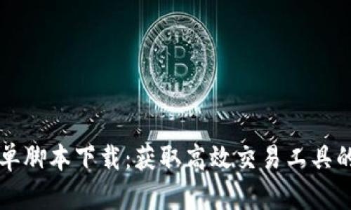 虚拟币抢单脚本下载：获取高效交易工具的终极指南