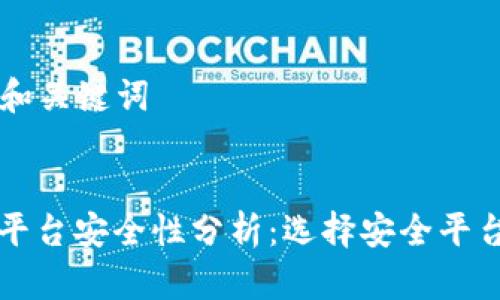 ### 制定和关键词


国外虚拟币平台安全性分析：选择安全平台的关键因素