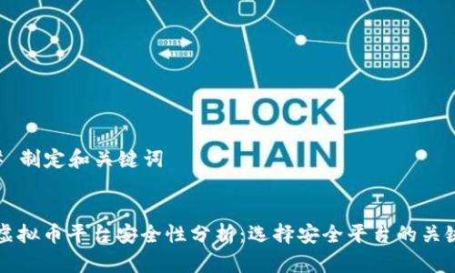 ### 制定和关键词


国外虚拟币平台安全性分析：选择安全平台的关键因素