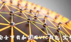   如何安全下载和使用VTC钱包：完整指南