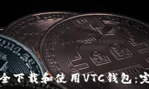   
如何安全下载和使用VTC钱包：完整指南