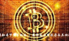 鲸鱼虚拟币下载手机版 | 最新版应用程序及其功