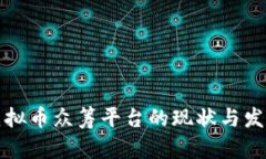 国内虚拟币众筹平台的现状与发展趋势