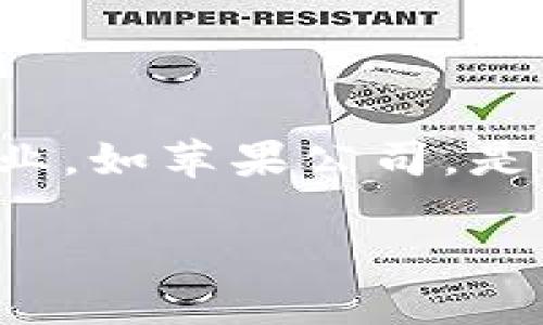 在当前的科技和金融环境中，许多人对虚拟币的概念充满好奇，尤其是在知名企业，如苹果公司，是否也参与其中。以下是根据您的请求构建的友好的、关键词以及文章大纲的示例。

苹果公司是否发行虚拟币？未来数字货币的展望