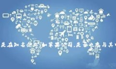 在当前的科技和金融环境中，许多人对虚拟币的