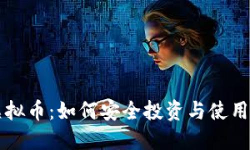 苹果手机虚拟币：如何安全投资与使用的详细指南