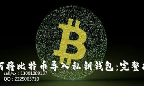 如何将比特币导入私钥钱包：完整指南