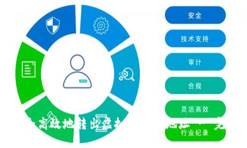 如何安全高效地转出虚拟币钱包地址 - 完整指南