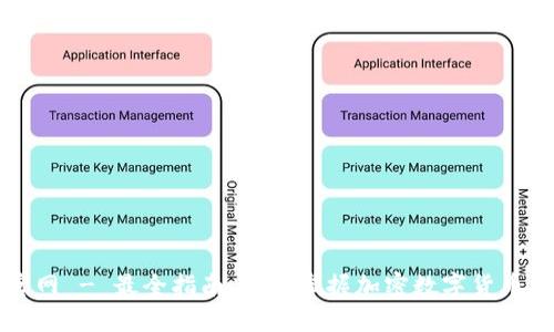 铠付钱包官网 - 最全指南，轻松掌握加密数字货币钱包的使用