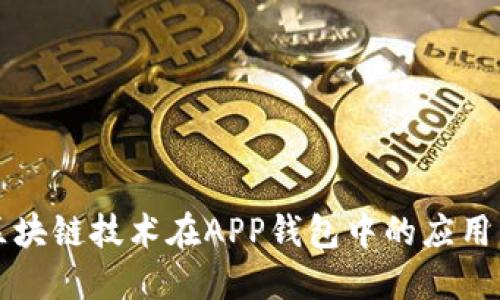 深入探索区块链技术在APP钱包中的应用与未来发展