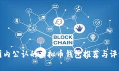 国内公认的虚拟币钱包推荐与评测