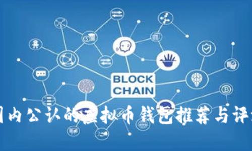 国内公认的虚拟币钱包推荐与评测