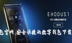 U钱包官网：安全快捷的数字钱包下载指南