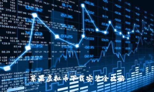 苹果虚拟币下载安装全攻略